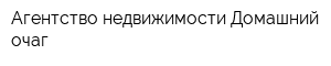Агентство недвижимости Домашний очаг