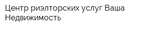 Центр риэлторских услуг Ваша Недвижимость
