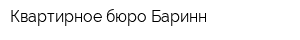 Квартирное бюро Баринн