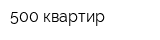 500 квартир