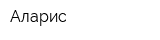 Аларис