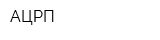 АЦРП