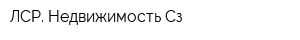 ЛСР Недвижимость-Сз
