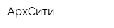 АрхСити