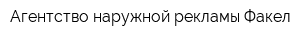 Агентство наружной рекламы Факел