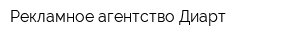 Рекламное агентство Диарт
