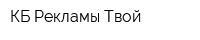 КБ Рекламы Твой