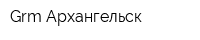 Grm Архангельск