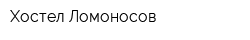 Хостел Ломоносов