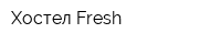 Хостел Fresh