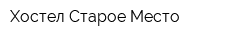 Хостел Старое Место