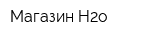 Магазин H2o