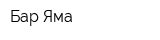 Бар Яма