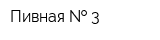 Пивная   3