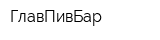 ГлавПивБар