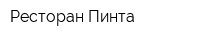 Ресторан Пинта