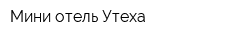 Мини-отель Утеха