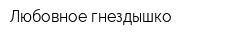 Любовное гнездышко