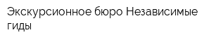 Экскурсионное бюро Независимые гиды