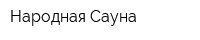 Народная Сауна