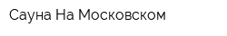 Сауна На Московском