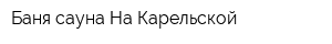 Баня-сауна На Карельской