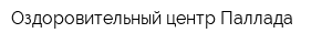 Оздоровительный центр Паллада