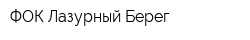 ФОК Лазурный Берег