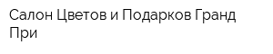Салон Цветов и Подарков Гранд При