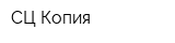 СЦ Копия