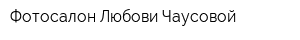 Фотосалон Любови Чаусовой