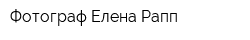 Фотограф Елена Рапп