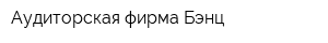 Аудиторская фирма Бэнц