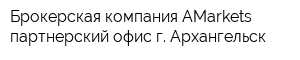 Брокерская компания AMarkets партнерский офис г Архангельск