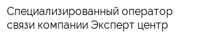 Специализированный оператор связи компании Эксперт-центр