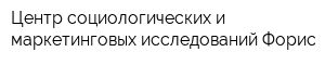 Центр социологических и маркетинговых исследований Форис