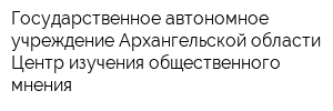 Государственное автономное учреждение Архангельской области Центр изучения общественного мнения