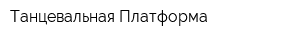 Танцевальная Платформа