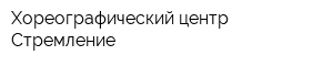 Хореографический центр Стремление
