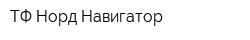 ТФ Норд Навигатор