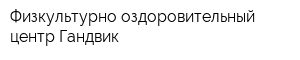 Физкультурно-оздоровительный центр Гандвик
