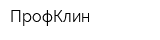 ПрофКлин