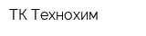 ТК Технохим