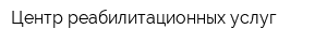 Центр реабилитационных услуг