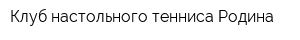 Клуб настольного тенниса Родина