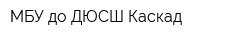 МБУ до ДЮСШ Каскад