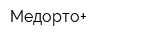 Медорто+