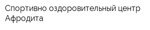 Спортивно-оздоровительный центр Афродита