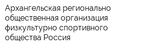 Архангельская регионально-общественная организация физкультурно-спортивного общества Россия