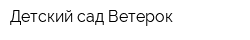 Детский сад Ветерок